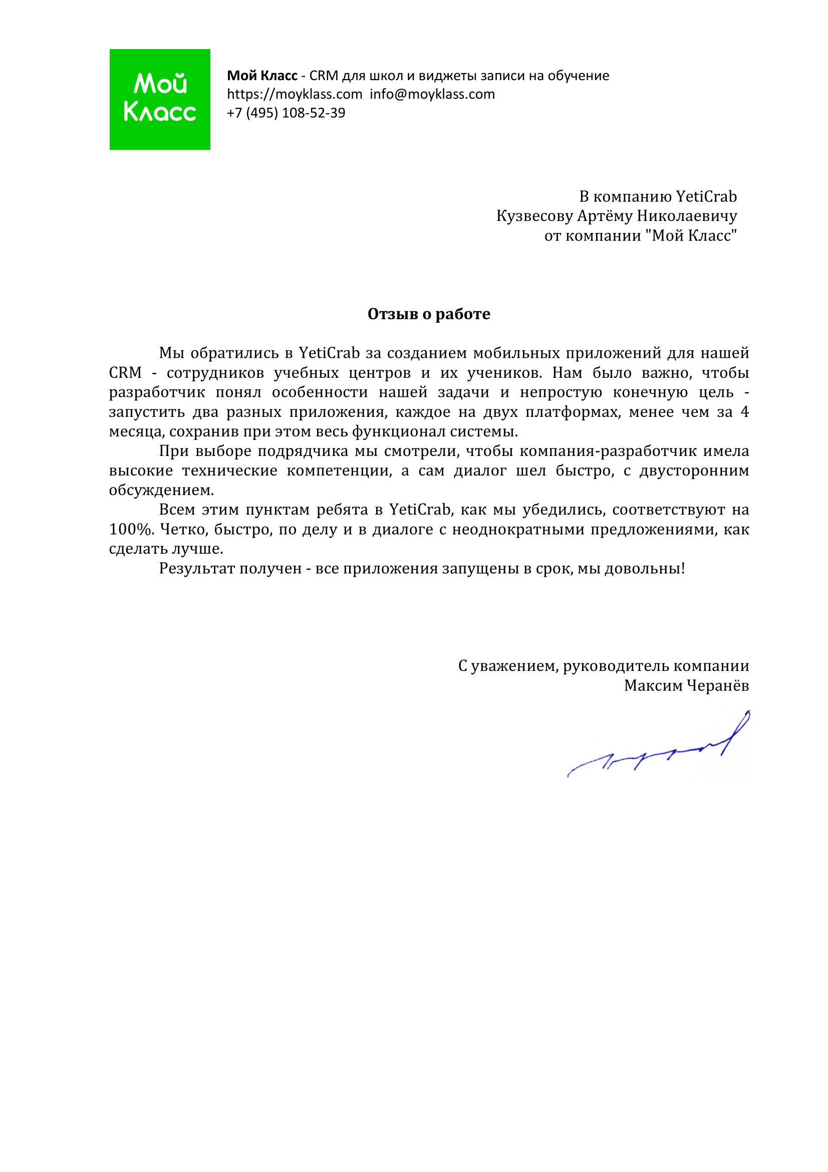 Благодарственное письмо от Мой Класс за работу YetiCrab